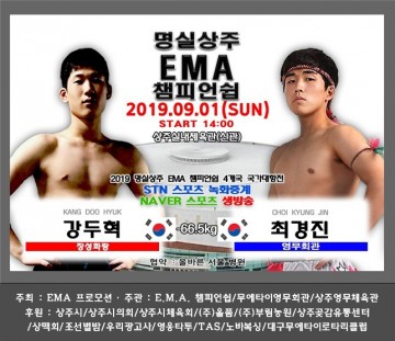 명실상주 E.M.A. 챔피언쉽 무에타이 4개국 국가대항전 오프닝·본경기 출전선수 소개