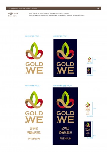 군위군 명품브랜드 ‘골드앤위(Gold&We)'탄생