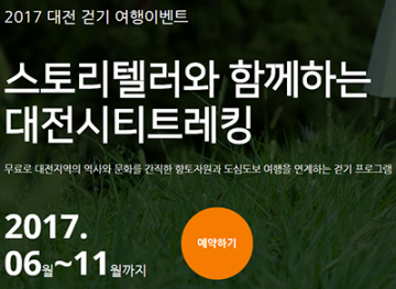 대전시티트레킹, 대전을 이야기하며 걸어요!
