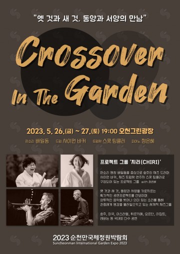 판소리와 재즈 하나로! 순천만정원박람회, 그룹 ‘지리’ 의 공연 개최