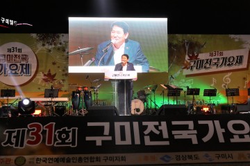 ‘제31회 구미전국가요제’성황리 개최