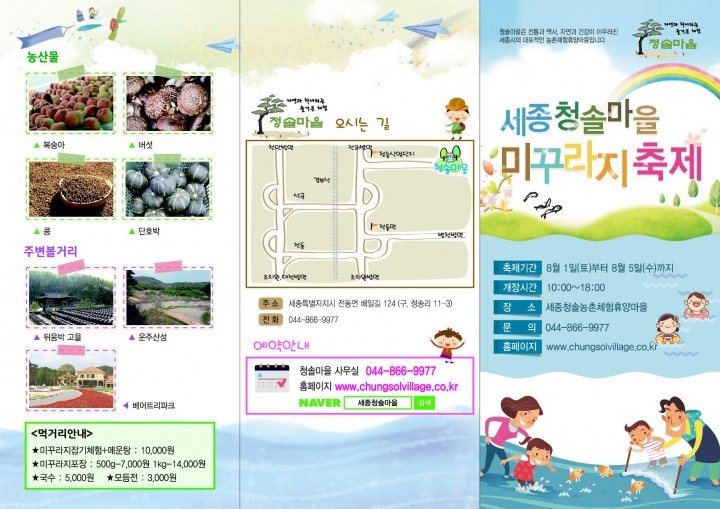 세종시, 제1회 세종청솔마을 미꾸라지 축제 개최