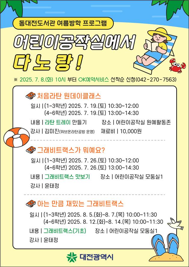 동대전도서관, 초등생 창의 프로그램 ‘다노랑!’ 여름방학 특집 운영
