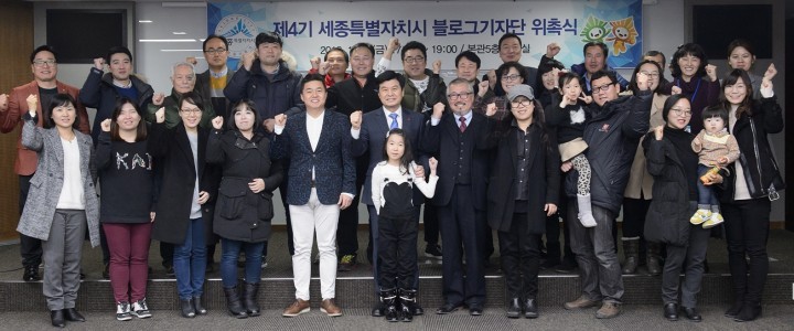 세종시, 제4기 블로그기자단 위촉식