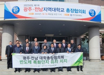 광주‧전남대학총장협의회, ‘광주‧전남 반도체 특화단지 유치지지’ 성명 발표