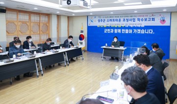 스마트타운 조성사업 착수보고회 개최