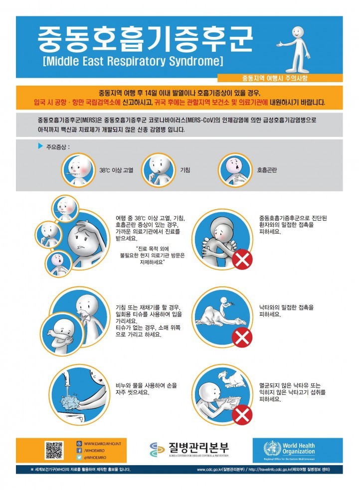 청주시, 메르스 증상은 보건소로 바로 연락하세요 