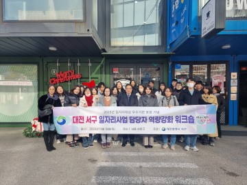대전 서구, 일자리대상 수상 기념 역량 강화 워크숍 개최