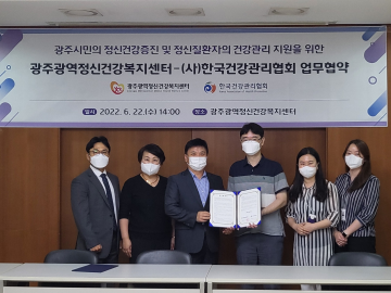 한국건강관리협회 광주전남지부, 광주광역정신건강복지센터 업무협약 체결