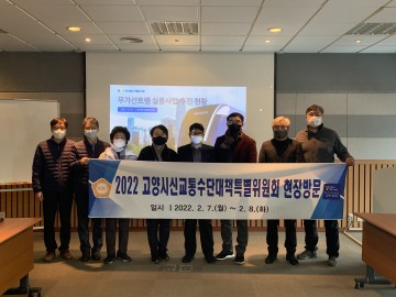 고양시의회, 신교통수단 도입우수사례 현장방문