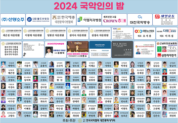 대전국악협회, ‘2024 국악인의 밤’ 개최…대전 국악인들 한자리에 모인다