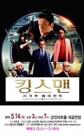 스파이 액션의 새로운 시대가 열린다! 강진아트홀 < 킹스맨 > 상영