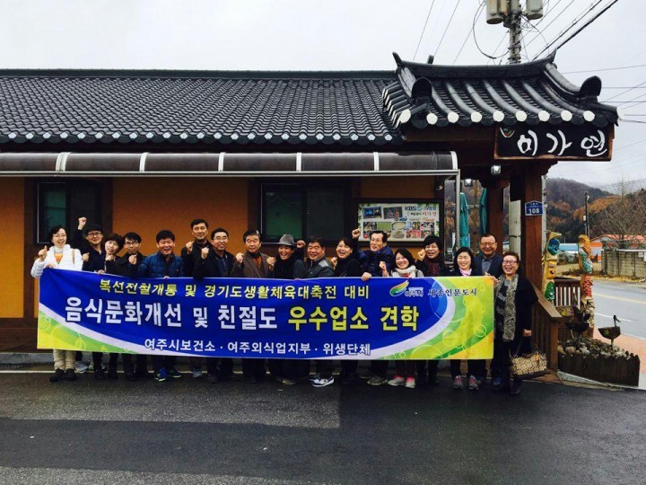 한국외식업중앙회 여주시지부와 모범음식점 견학