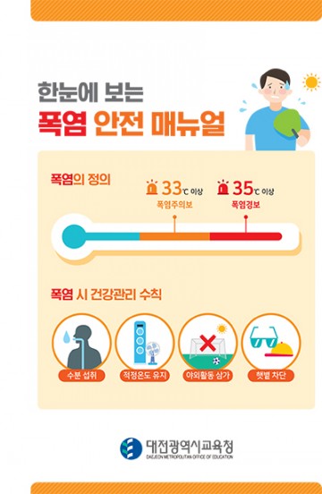 대전시교육청, ‘한눈에 보는 폭염 안전 매뉴얼’ 배부