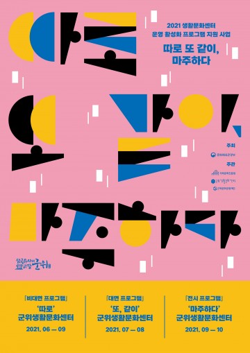 2021생활문화센터 운영 활성화 프로그램 지원 사업 본격화