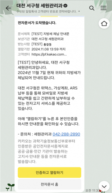 대전 서구, 카카오톡으로 지방세 체납 안내 서비스 시행