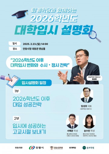 안동시, 성공적인 입시 위한 대학입시설명회 개최