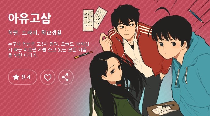 충남교육청, 입시 성장통 다룬 웹툰 <아유고삼> 인터넷서 인기