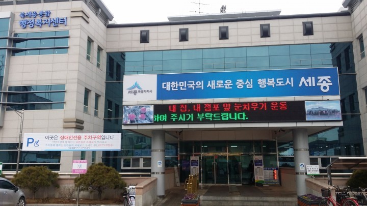 세종시, ‘책임읍’ 밀착행정 뿌리 내린다!