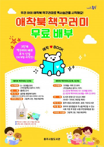 충주시립도서관, ‘북스타트’에서 ‘애착북’으로 명칭 변경