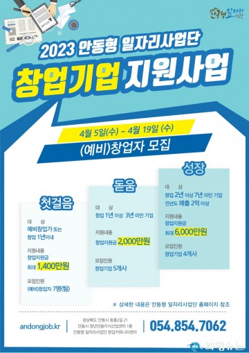  안동형 일자리‘창업기업 지원사업’참여자 모집