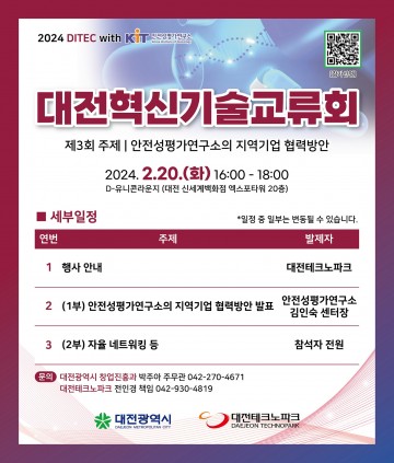 제3회 대전혁신기술교류회, 바이오 융합시대 대응