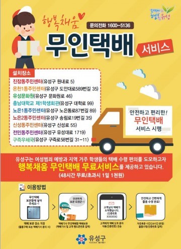 대전 유성구, 9개 권역에서 무인택배 보관함 서비스 제공