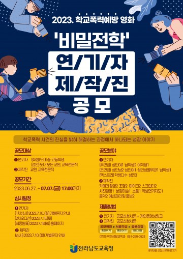 전남교육청, 학교폭력 예방영화 ‘비밀전학’ 제작