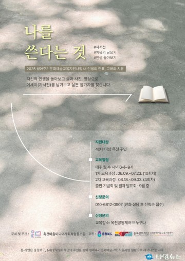 옥천에서 시작되는 자서전 쓰기 여정…“내 인생의 연표-고해와 치유” 참가자 모집