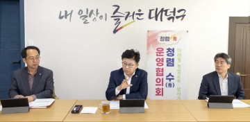 대전 대덕구, 청렴 의식 향상 ‘청렴 수(秀) 운영협의회’ 개최