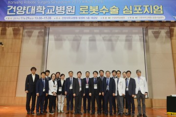 건양대병원, 로봇수술 심포지엄 성료!