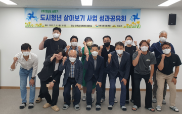 도시청년 살아보기 사업 성과공유회 개최