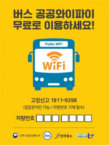 군산시내버스 9월부터 무료 공공와이파이 서비스 