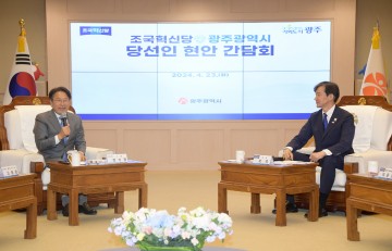 광주시-조국혁신당 국회의원 당선인, 광주서 지역현안 간담회