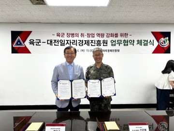 대전일자리경제진흥원, 육군 인사사령부와 MOU체결