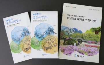 대전 대덕구, ‘첫 관광안내지도 발간’ 문화‧관광 대표도시로 발돋움!