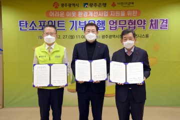 광주시-광주은행-사회복지공동모금회, 탄소포인트 기부 확산