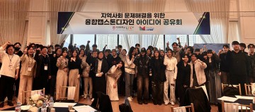 목원대, ‘지역사회 문제해결 위한 융합캡스톤디자인 아이디어 공유회’ 개최