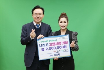 가수 차효린, 나주시에 고향사랑기부금 200만원 기탁