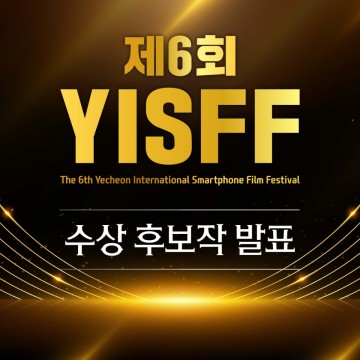 제6회 예천국제스마트폰영화제 예천군 수상후보작 발표