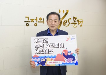 신현국 문경시장, 수산물 소비 촉진 캠페인 챌린지 동참