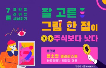 대전 한밭도서관, 잘 고른 그림 한 점 주식보다 낫다!
