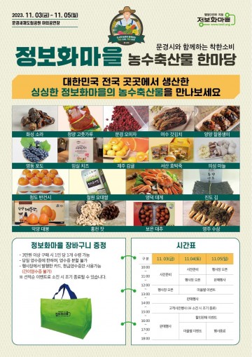 문경시, 2023 정보화마을 농수축산물 한마당 개최 
