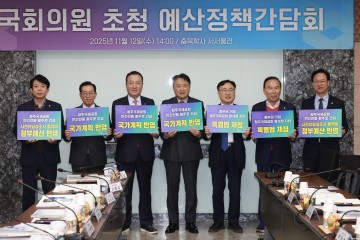 충북도, 지역 국회의원과 예산정책 간담회…“청주공항 활주로·AI바이오 거점 등 핵심 현안 총력 추진”