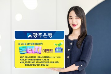 광주은행, ‘돈 터지는 광주은행 생일잔치, 돈 터치’ 이벤트 실시