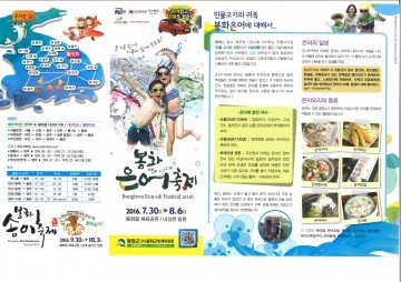  봉화 은어축제 문화체육관광부 2년 연속 우수축제!