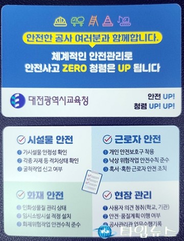 대전시교육청, 청렴안전키트 제작 배포로 학교공사 안전 강화