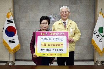 상주시의회 안경숙 의원, 성금 일천만 원 기탁