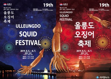 제19회 오징어축제 8월 5일 개막!