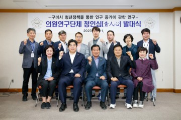 구미시의회, 의원연구단체 청인심(靑人心) 발대식 개최